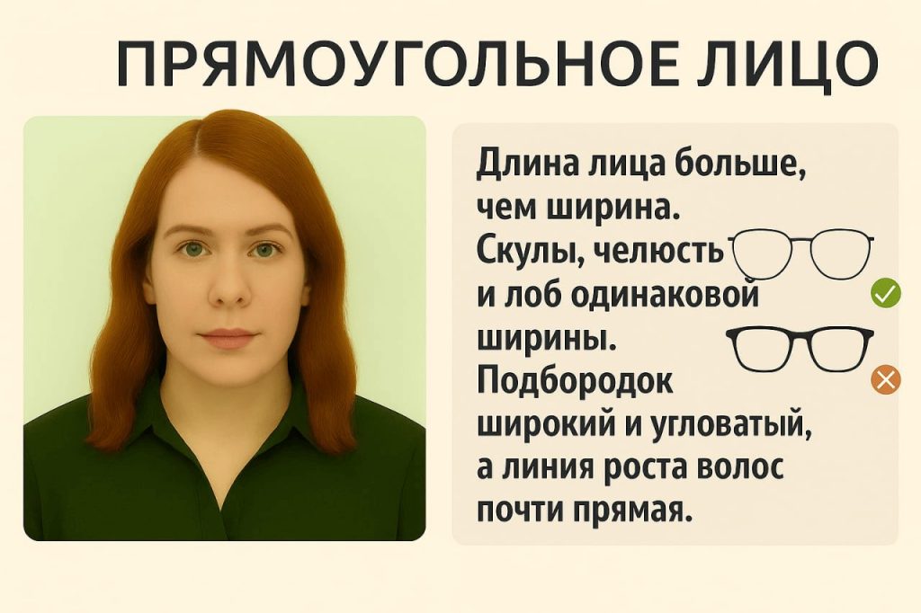 какие очки подобрать для прямоугольного лица