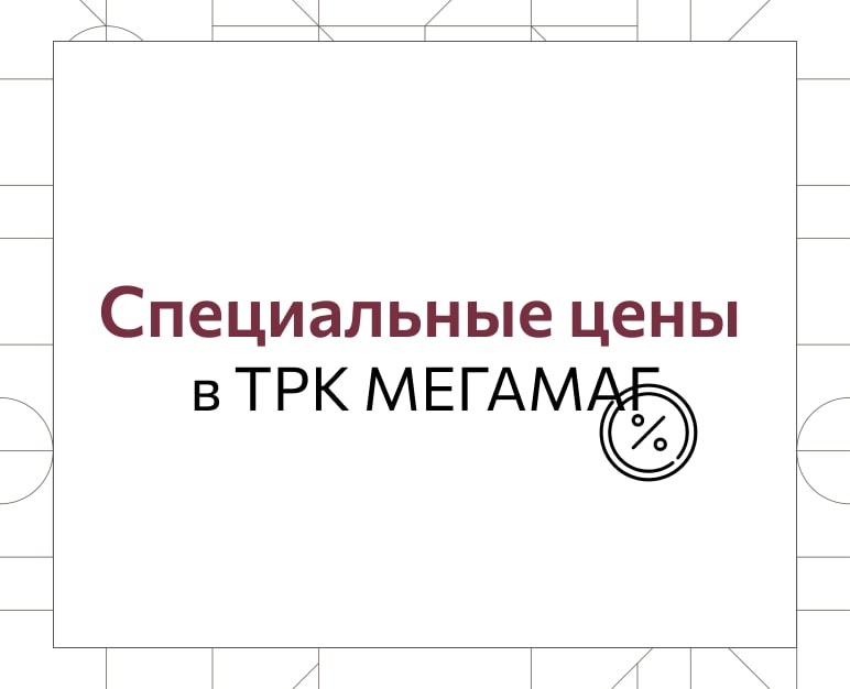 Специальные цены в МегаМаге