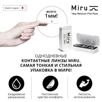Контактные линзы Miru 1day Flat Pack 30шт. ДРУГИЕ ПАРАМЕТРЫ